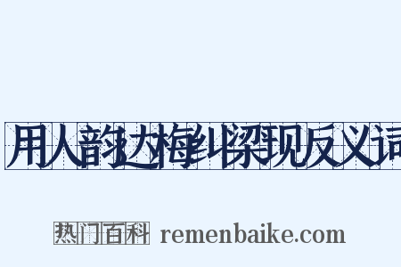 用人韵达梅纠梁现反义词是什么意思的图片